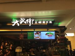 门面-大头椰·椰子鸡火锅(南宁万象城店)