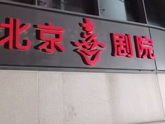 -北京喜剧院