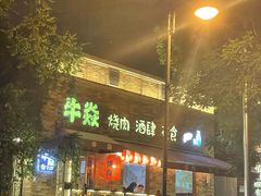 门面-牛焱·和牛烧肉(五大道店)