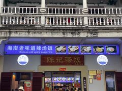 -陈记汤饭(水巷口店)