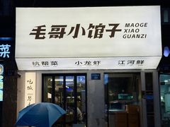 -毛哥小馆子(百井坊巷店)