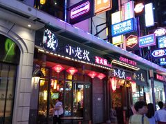 门面-小龙坎火锅(仓山万达店)