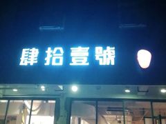 门面-肆拾壹號烤肉(龙岗店)