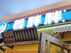 -姜胖胖首尔自助烤肉·蒸汽海鲜大排档(国瑞中心店)