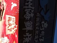 -高鸽子锦州烧烤63年(海阳路店)