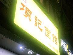 门面-项记面馆(明瓦廊店)