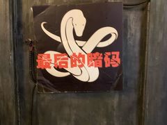 -樊笼真人密室逃脱(江南西店)