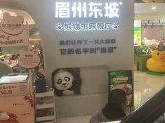 -眉州东坡·熊猫主题餐厅(枫蓝店)