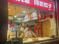 门面-熊大爷现包饺子(和平里店)