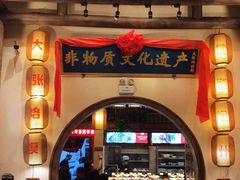 门面-大张烙馍村(绿地店)