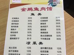 菜单-金鹏鱼肉馆