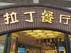 -拉丁餐厅·巴西烤肉自助(正佳广场店)