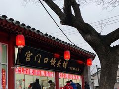 门面-宫门口馒头铺(创始人总店)