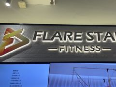 -FLARE STAR FITNESS(复地活力城店)
