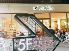 -Peet's Coffee皮爷咖啡(上海长风大悦城店)