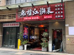 -兔槽江湖菜·重庆璧山兔(水围店)