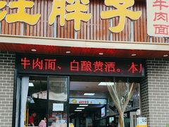 -汪胖子襄阳牛肉面(华丰路店)