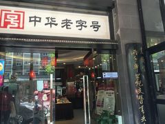 门面-春发生饭店·非遗(南院门店)