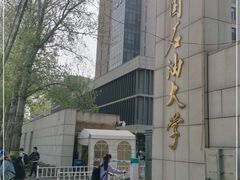 -中国石油大学（北京）(北京西校区)