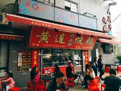 门面-黄连大头华烧鹅店(大良店)