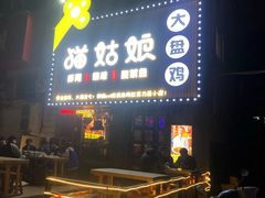 门面-猫姑娘大盘鸡(商城路店)