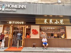 -莱莱小笼·乔艾