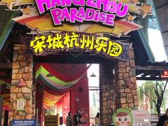 -杭州乐园