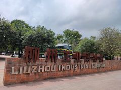 -柳州工业博物馆