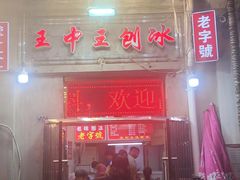 门面-王中王刨冰
