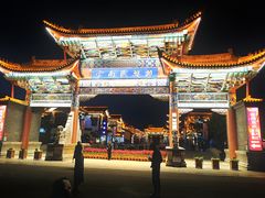 -云南民族村