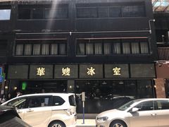 -华嫂冰室(尖沙咀店)