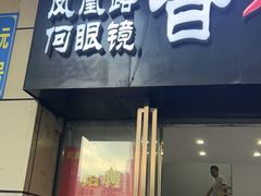 -凤凰路何眼镜香辣蟹(花果园店)