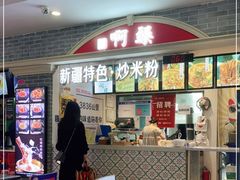门面-啊臻味道•新疆特色炒米粉(大学城店)
