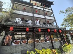 -鹅滋道(甘坑古镇店)