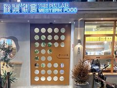 -像素研食The pixlab (皮市街店)