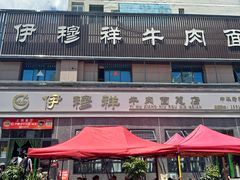 -伊穆祥牛肉面总店·清真