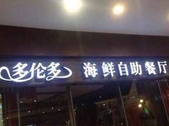 门面-星伦多 自助料理(圆融店)