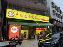 -卢聪艺小吃店(阳翟总店)