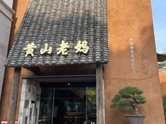 -黄山老妈·土菜(碧桂园店)