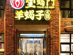 门面-望蝎门羊蝎子火锅(祭城店)