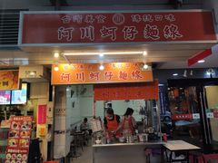 门面-阿川蚵仔面线