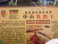 菜单-石岐佬中山菜馆(张溪店)