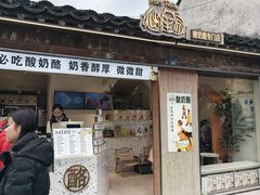 -狐狸家·酸奶酪专门店(平江路店)