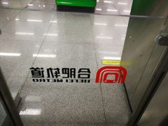 -合肥火车站(地铁站)