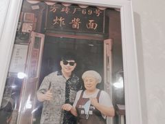 门面-方砖厂69号炸酱面(方砖厂胡同店)