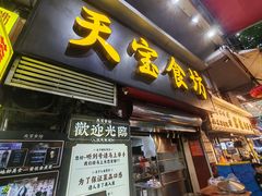 -天宝食坊·啫啫煲大排档(西华路店)
