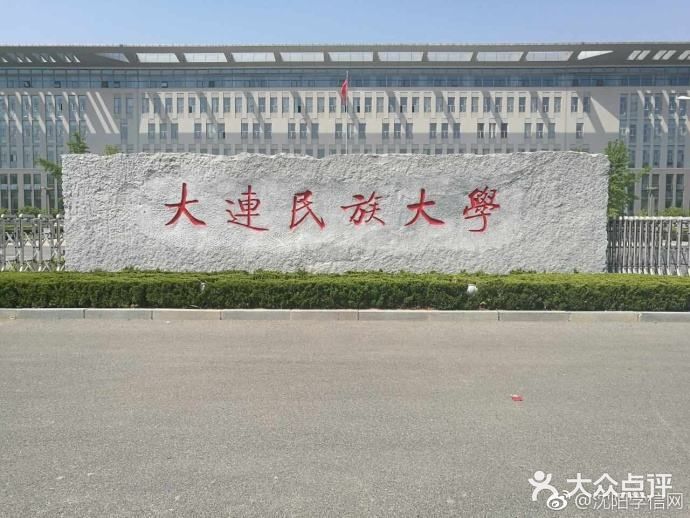 大连民族大学(金石滩校区)图片