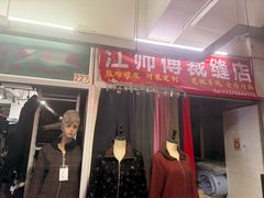 -江师傅裁缝店