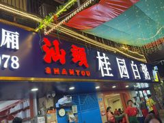 -桂园白粥·潮汕老味道