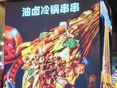 -钢管厂歆瑞源油卤串串香(春熙路太古里店)